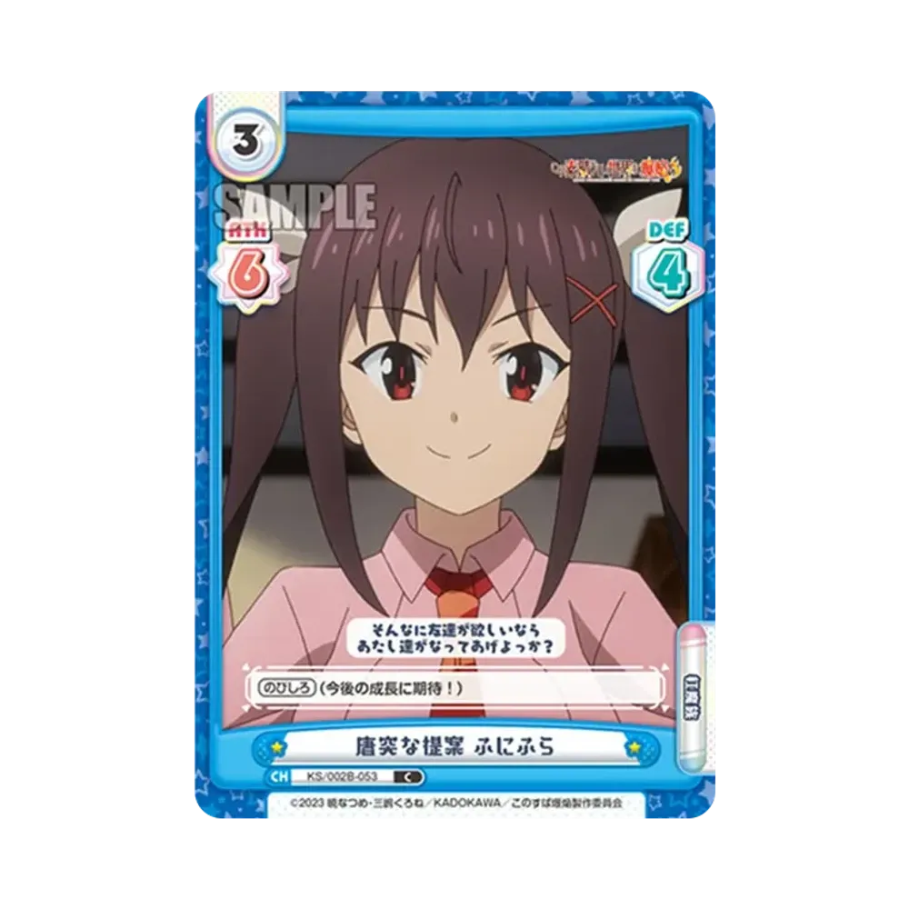 唐突な提案 ふにふら C [KS/002B-053](ブースターパック「この素晴らしい世界に爆焔を!」)