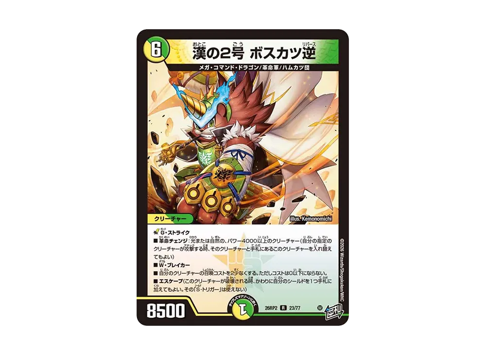 漢の2号 ボスカツ逆 R [26RP2 23/77](逆札篇 第2弾「燃えろ禁断!逆転のドギラゴン革命!!」)