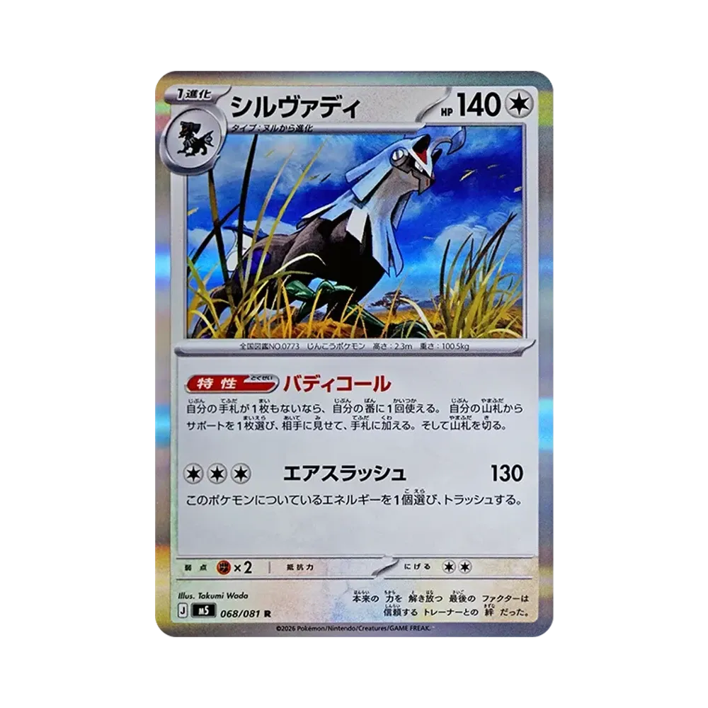 シルヴァディ R [M5 068/081](拡張パック「アビスアイ」)