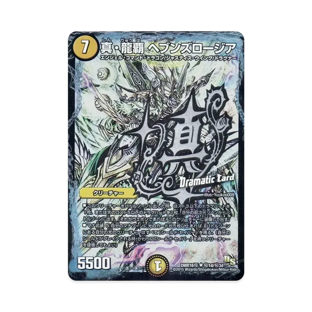 デュエルマスターズ TCG ドラゴン・サーガ 拡張パック 第4章 超戦ガイ