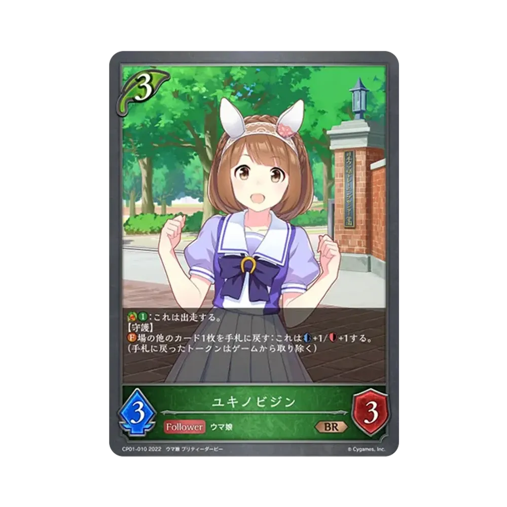 ユキノビジン BR [CP01-010](コラボパック「ウマ娘 プリティーダービー」)