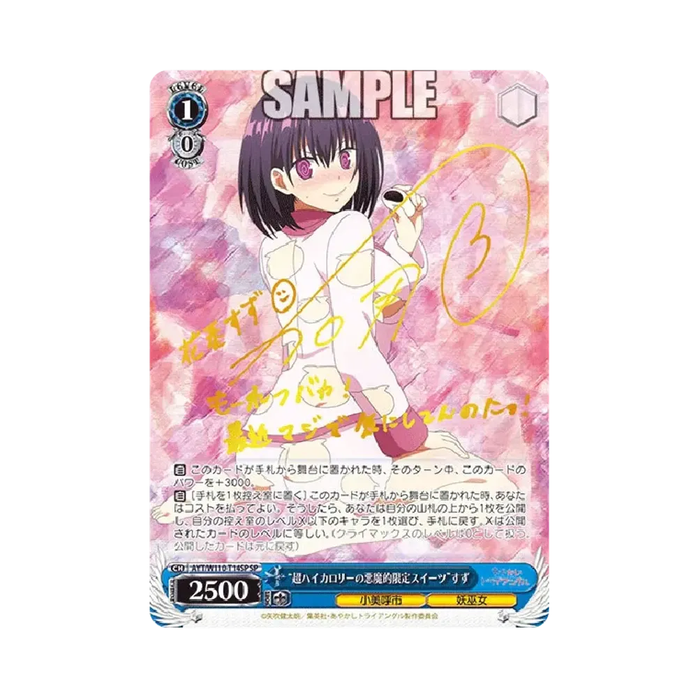 "超ハイカロリーの悪魔的限定スイーツ"すず SP [AYT/W110-T14SP](トライアルデッキ「あやかしトライアングル」)