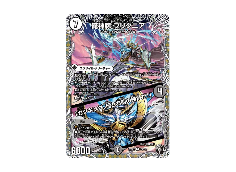 俺神豚 ブリタニア/「カツキング、俺とお前の勝負だ!」 R [26RP2 T4/T10](逆札篇 第2弾「燃えろ禁断!逆転のドギラゴン革命!!」)