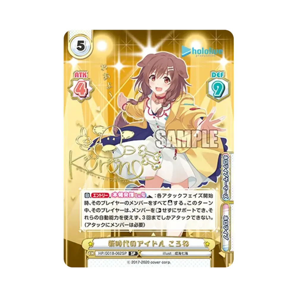 新時代のアイドル ころね SP [HP/001B-062SP_1](ブースターパック「ホロライブプロダクション」)