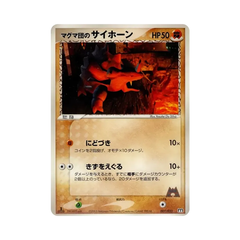 マグマ団のサイホーン :1ED [M 007/033](構築済みデッキ「マグマ団ハーフデッキW」)