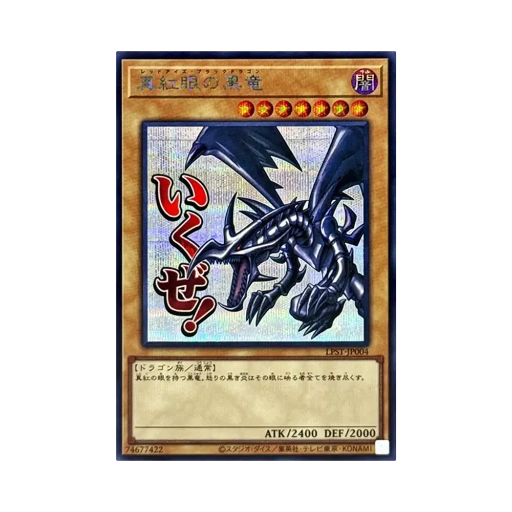 遊戯王 真紅眼の黒竜 LPST-JP004　プリズマ　いくぜ　スタンプ a4e51259-7558-4585-abaf-