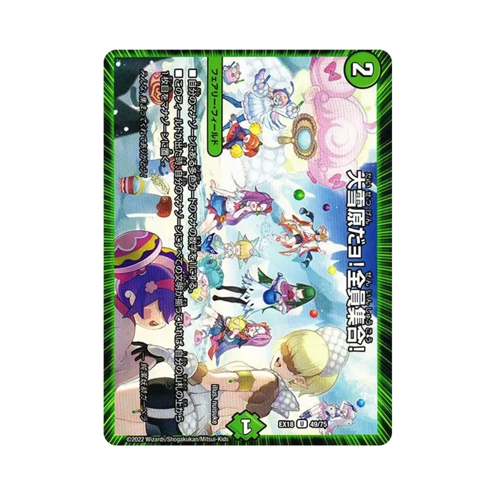 大雪原だョ!全員集合! U [DMEX-18 49/75](20周年超感謝メモリアルパック 裏の章「パラレル・マスターズ」)