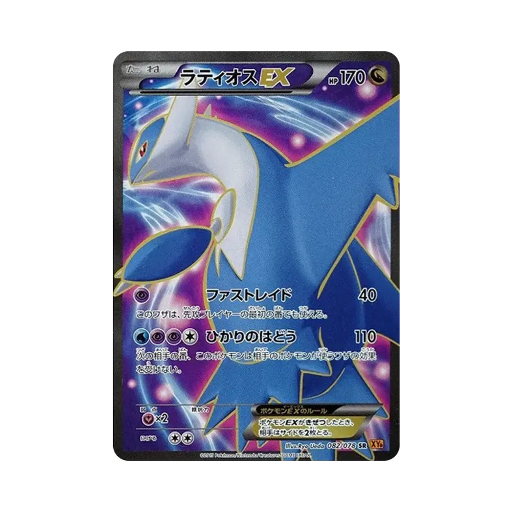 ラティオスEX SR [XY6 082/078](拡張パック「エメラルドブレイク」)