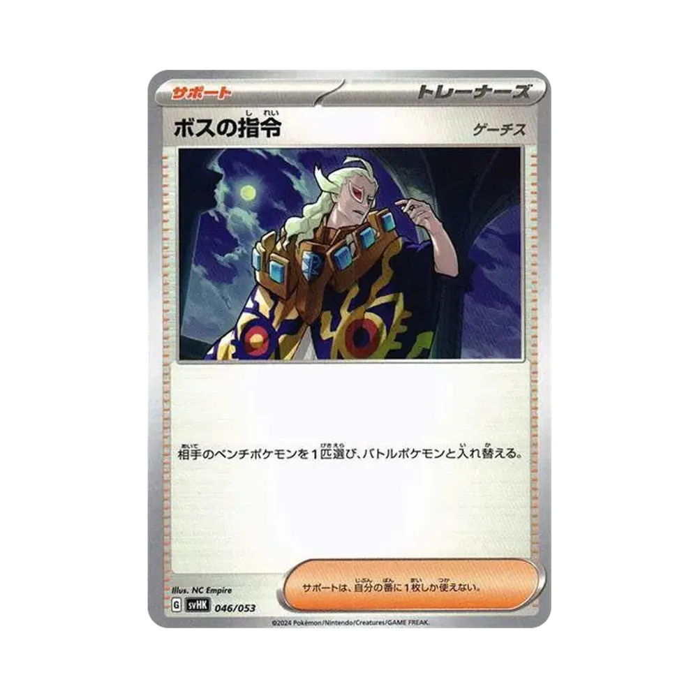 ボスの指令 [SVHK 046/053](スターターデッキ＆ビルドセット「古代のコライドンex」)