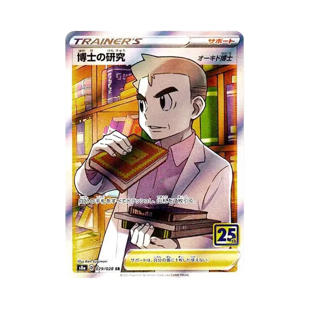 博士の研究（オーキド博士） SR[s8a 029/028](拡張パック「25th アニバーサリー コレクション」)