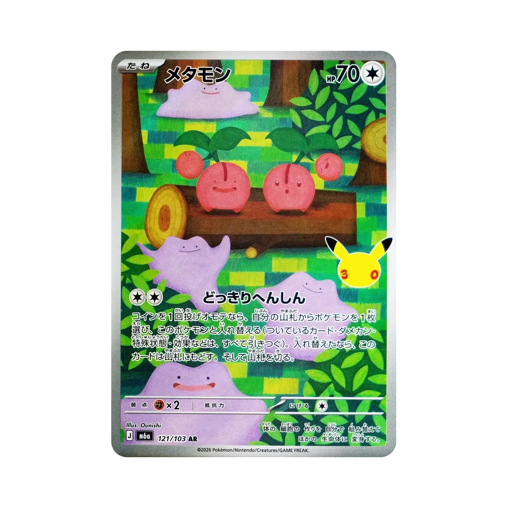 メタモン AR [M6a 121/103](拡張パック「30th CELEBRATION」)