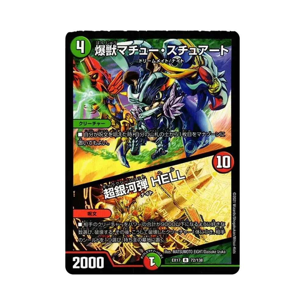 爆獣マチュー・スチュアート / 超銀河弾 HELL R [DMEX-17 72/138](20周年超感謝メモリアルパック「究極の章 デュエキングMAX」)