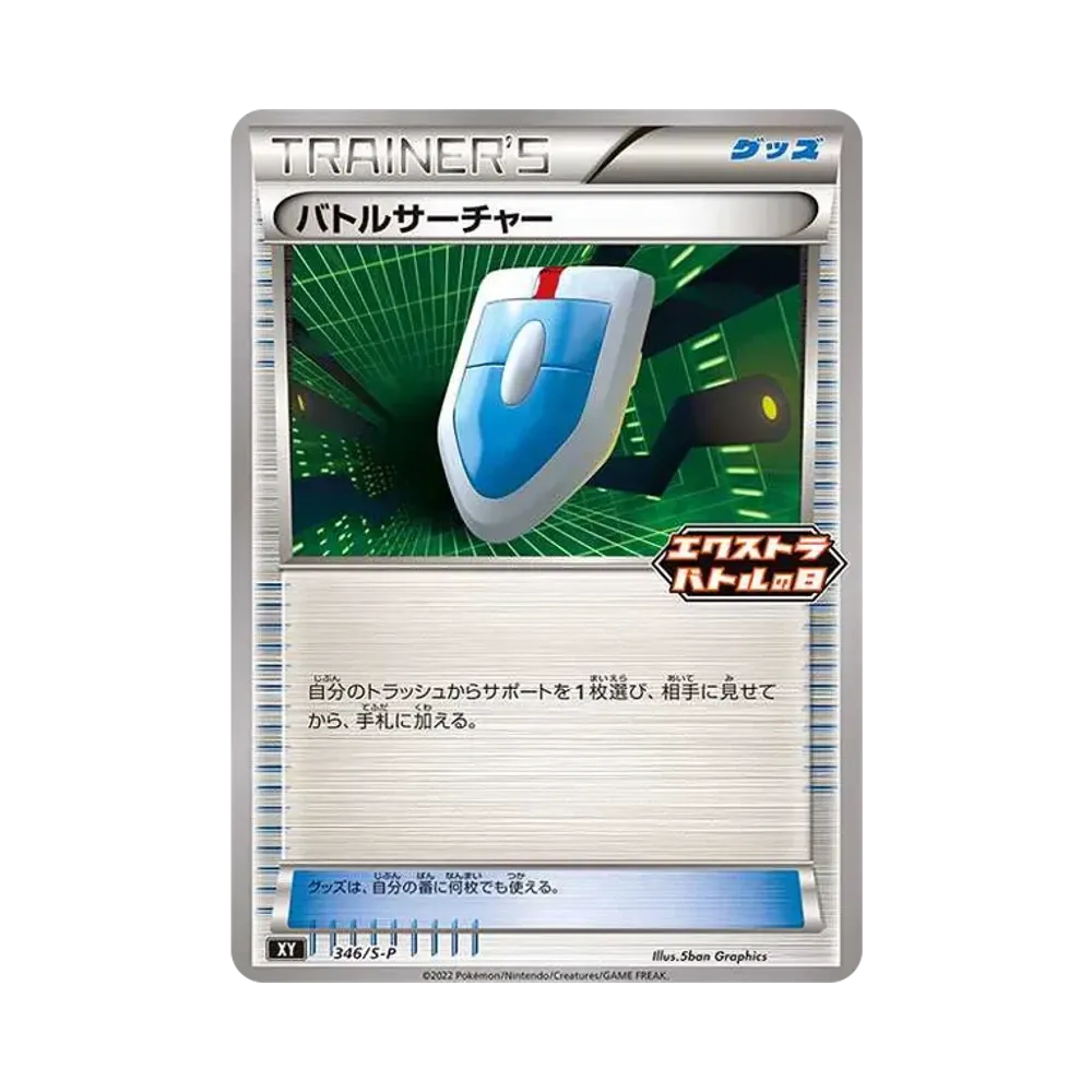 バトルサーチャー エクストラバトルの日: プロモ P [S-P 346](プロモーションカード「S-P」)