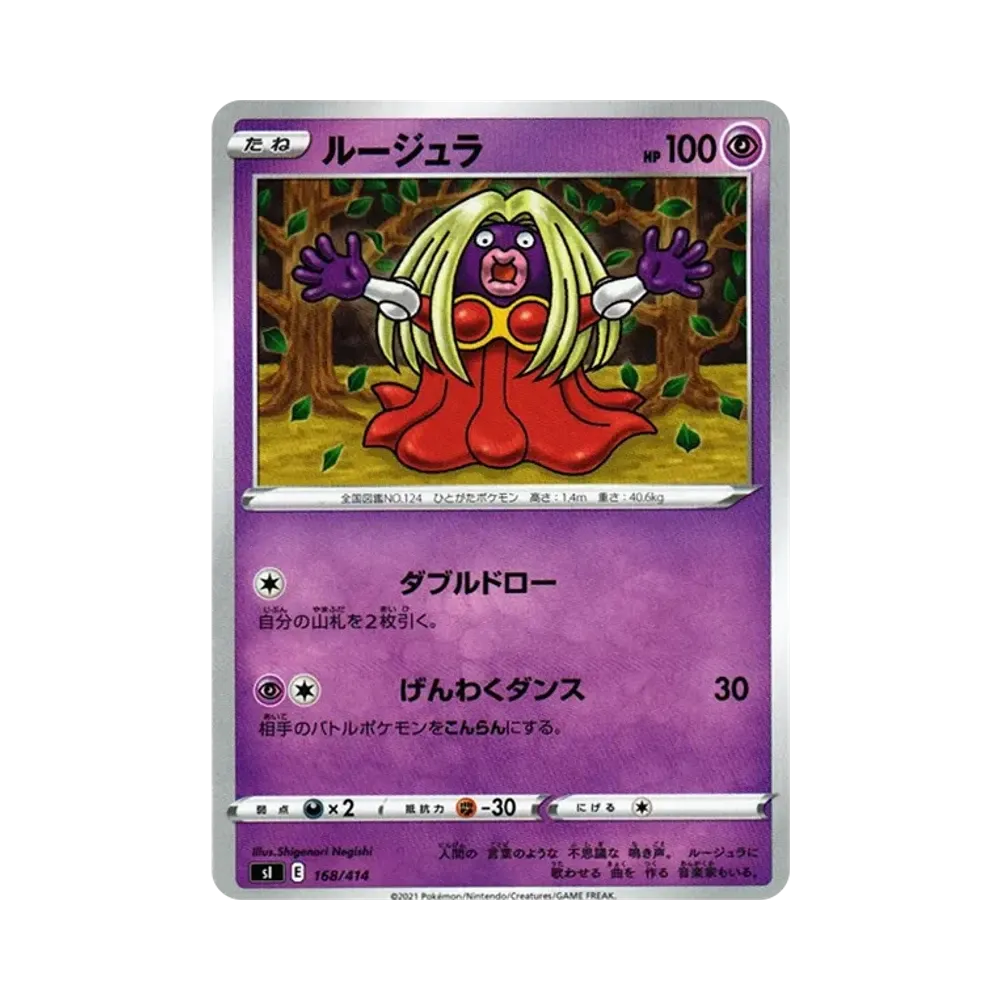 ルージュラ [SI 168/414](ソード&シールド「スタートデッキ100」)