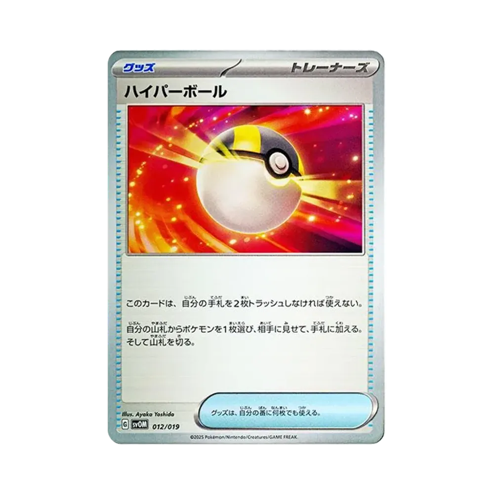 ハイパーボール [SVOM 012/019](スターターセットex「マリィのモルペコ&オーロンゲex」)