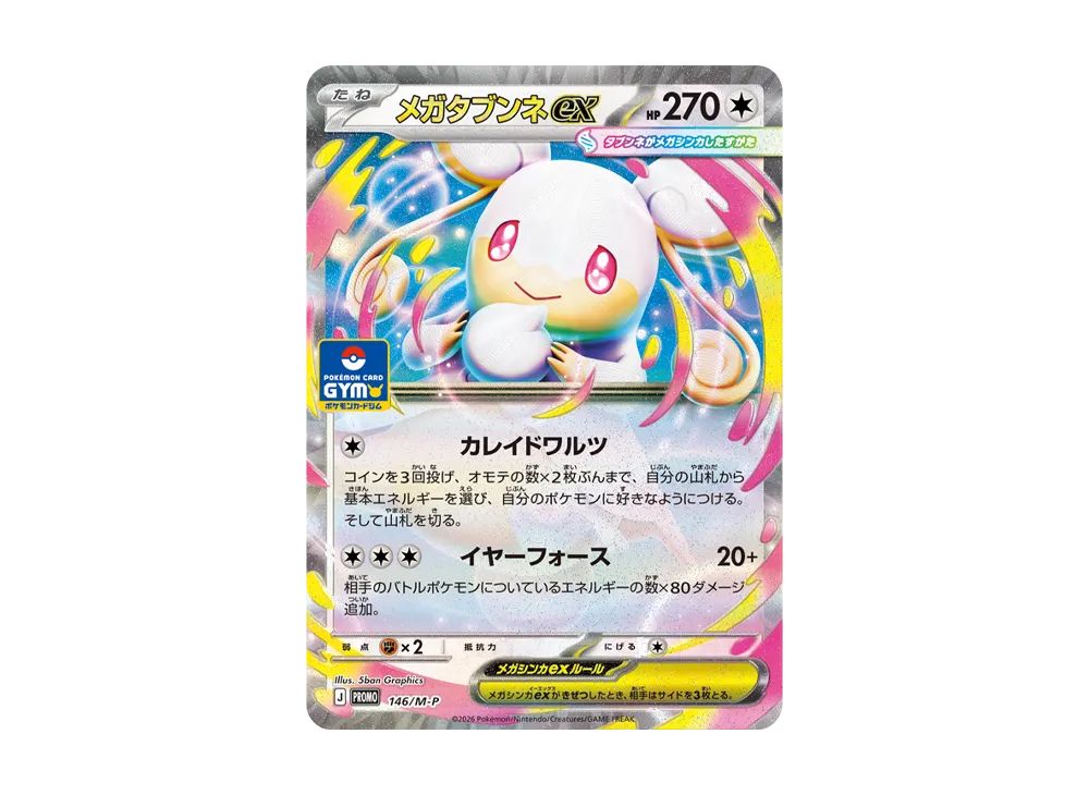 メガタブンネex プロモ