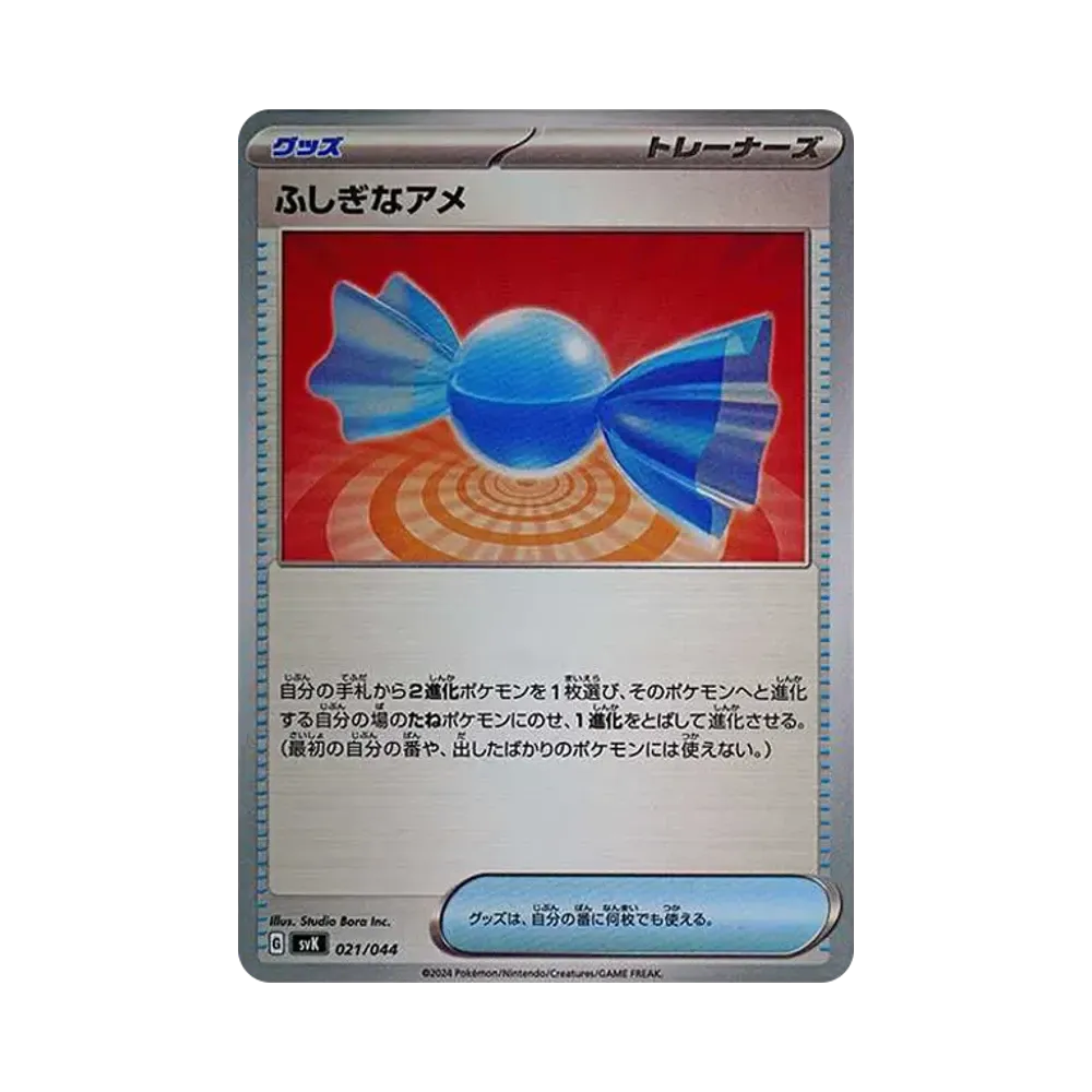 ふしぎなアメ [SVK 021/044](デッキビルドBOX「ステラミラクル」)