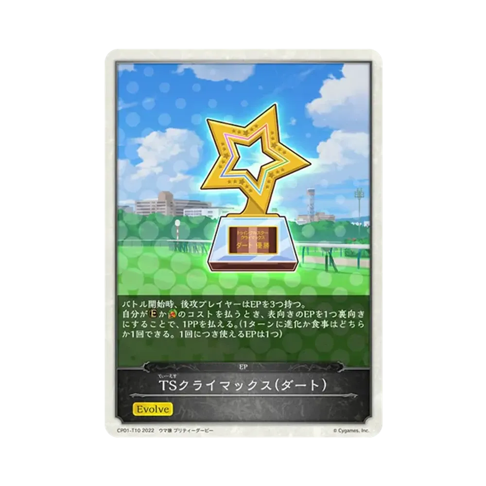 TSクライマックス(ダート) [CP01-T10](コラボパック「ウマ娘 プリティーダービー」)