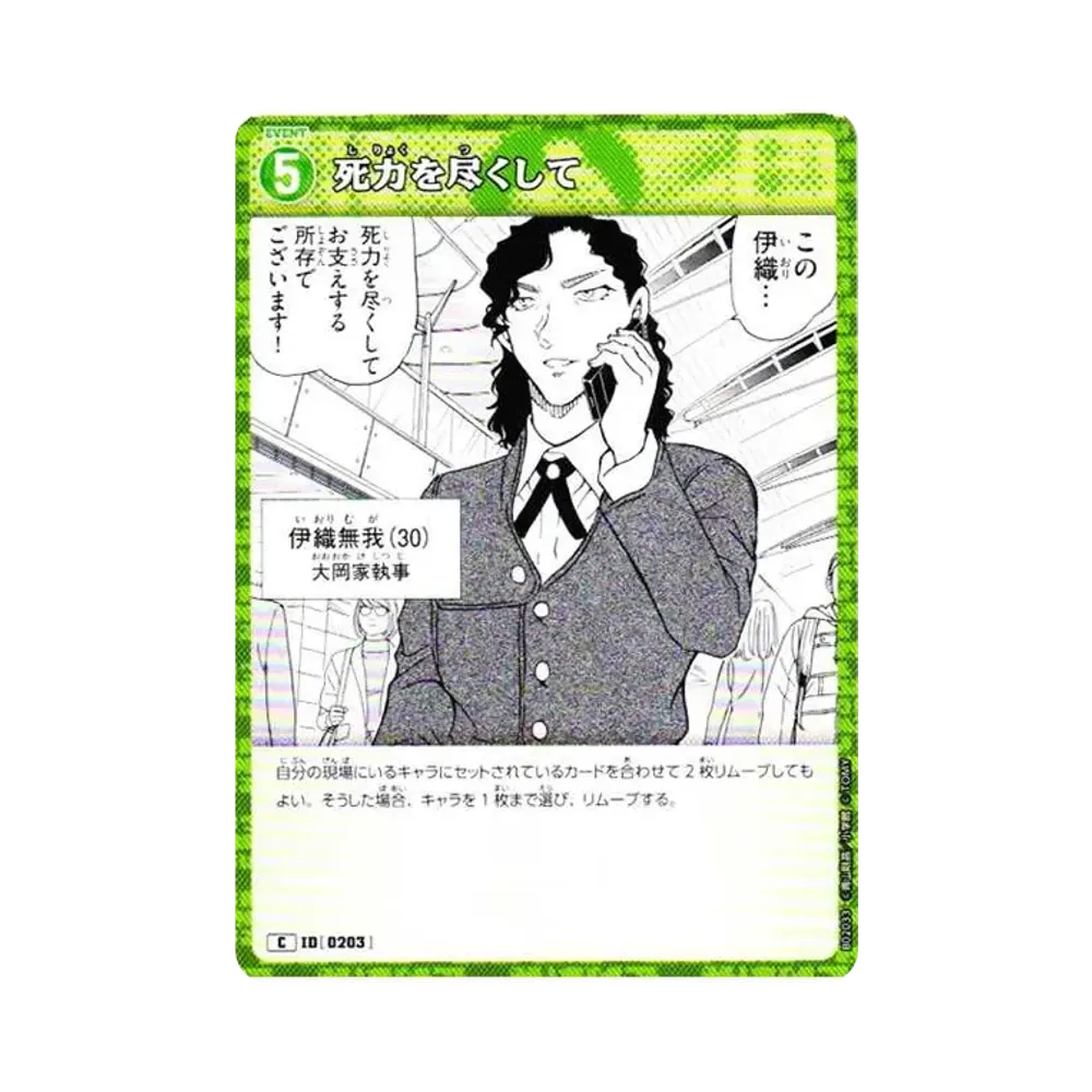 死力を尽くして C [0203](ブースターパック「西と東の大決戦」)
