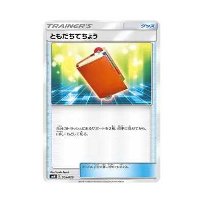 ともだちてちょう