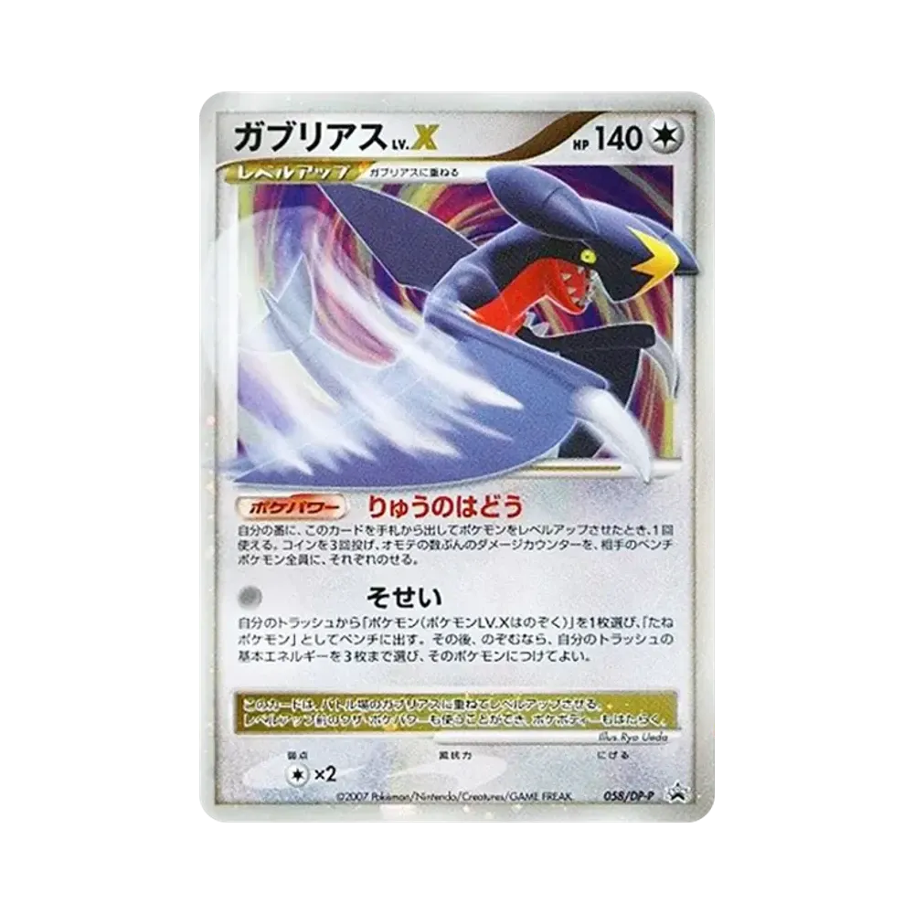 Garchomp LV.X :Holo [DP-P 058](Promotional Card "Pokemon Card Game DP Official Visual Book: Secret of the Lake - Shining Darkness Edition")