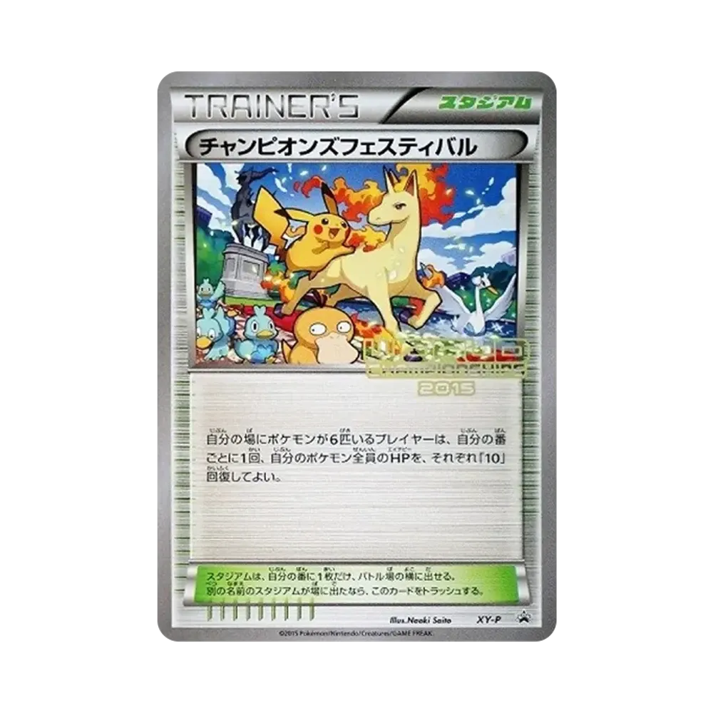チャンピオンズフェスティバル 2015: プロモ[XY-P](プロモーションカード「XY-P」)