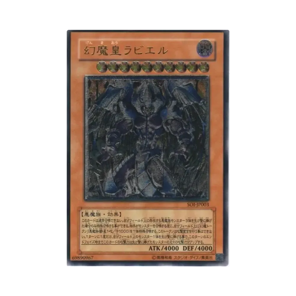 幻魔皇ラビエル UL[SOI-JP003](シャドウ・オブ・インフィニティ)