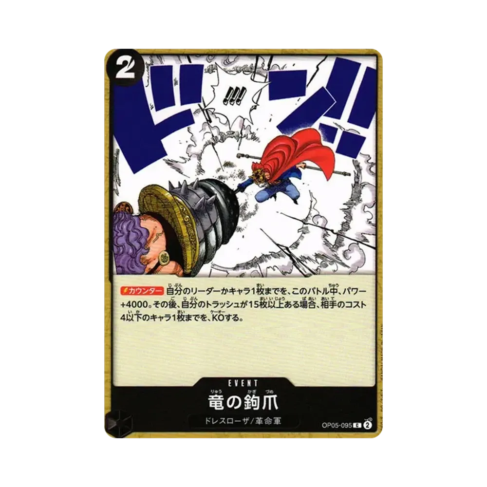 竜の鉤爪 C [OP05-095] (ブースターパック 新時代の主役)