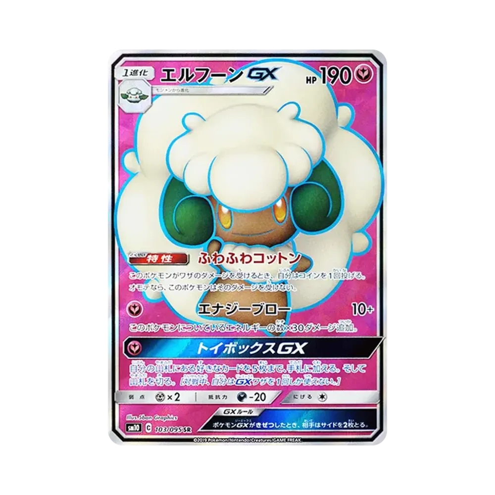 エルフーンGX SR [SM10 103/095](拡張パック「ダブルブレイズ」)