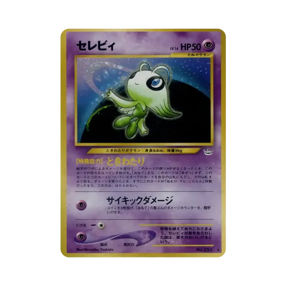 セレビィ ★ : 旧裏 [neo3 No.251](ポケモンカード★neo 拡張パック「めざめる伝説」)