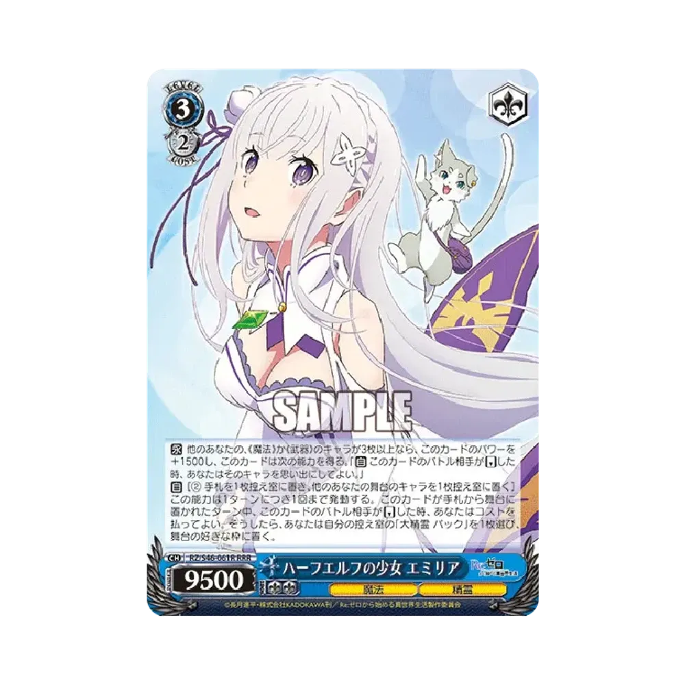 ハーフエルフの少女 エミリア RRR [RZ/S46-061R](ブースターパック「Re:ゼロから始める異世界生活」)