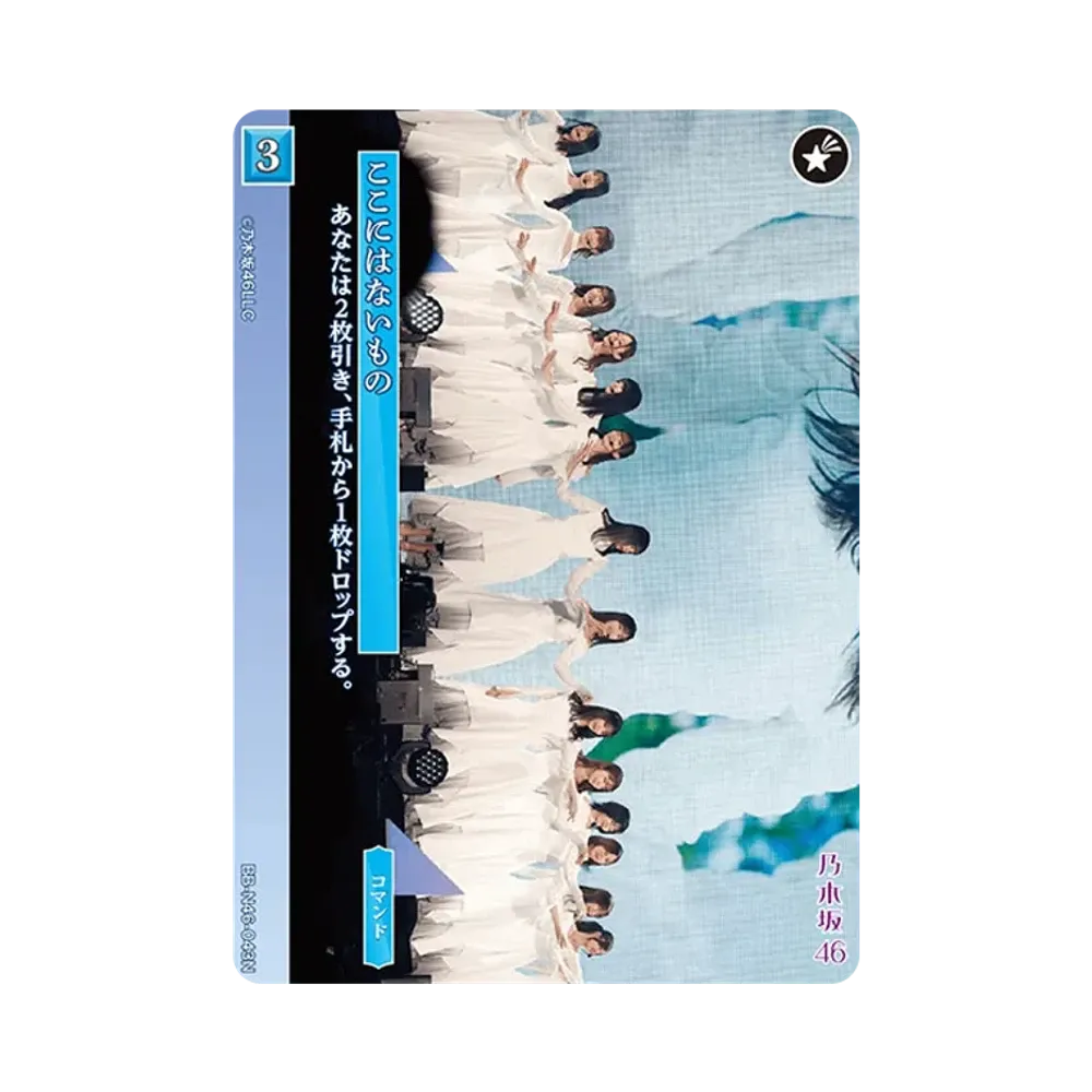 ここにはないもの N [BB-N46-043N](ビルディバイド -ブライト- x 乃木坂46 トレーディングカードゲーム)