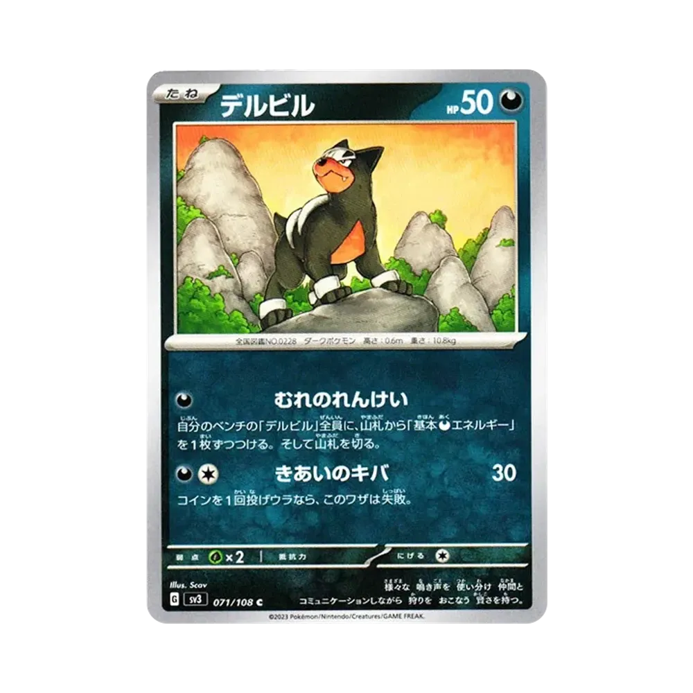 デルビル C[SV3 071/108](拡張パック「黒炎の支配者」)