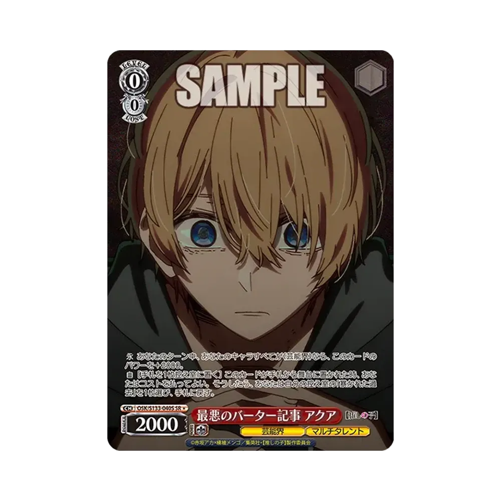 最悪のバーター記事 アクア SR* [OSK/S133-040S](ブースターパック「【推しの子】Vol.3」)