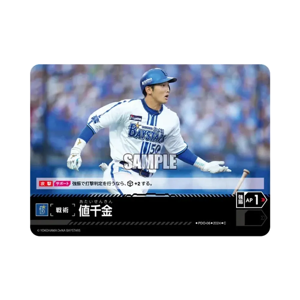値千金 (横浜DeNAベイスターズ) C [PDO-06](セ・リーグ ブースターパック「2024 Vol.4」)