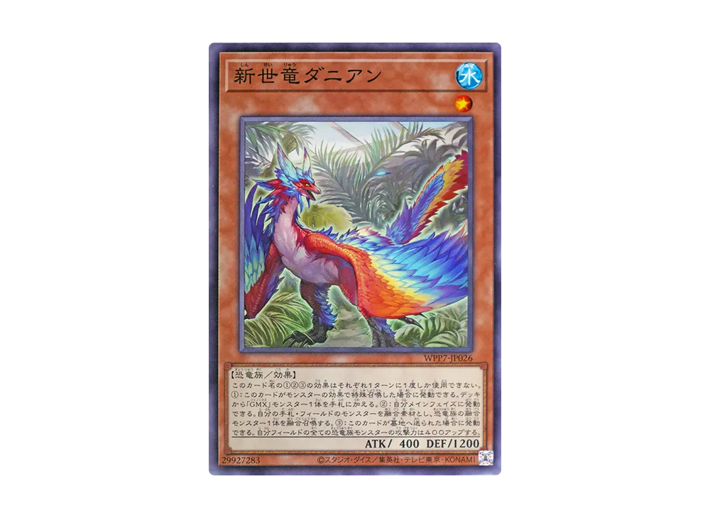新世竜ダニアン N [WPP7-JP026](コンセプトパック「ワールド プレミア パック 2026」)