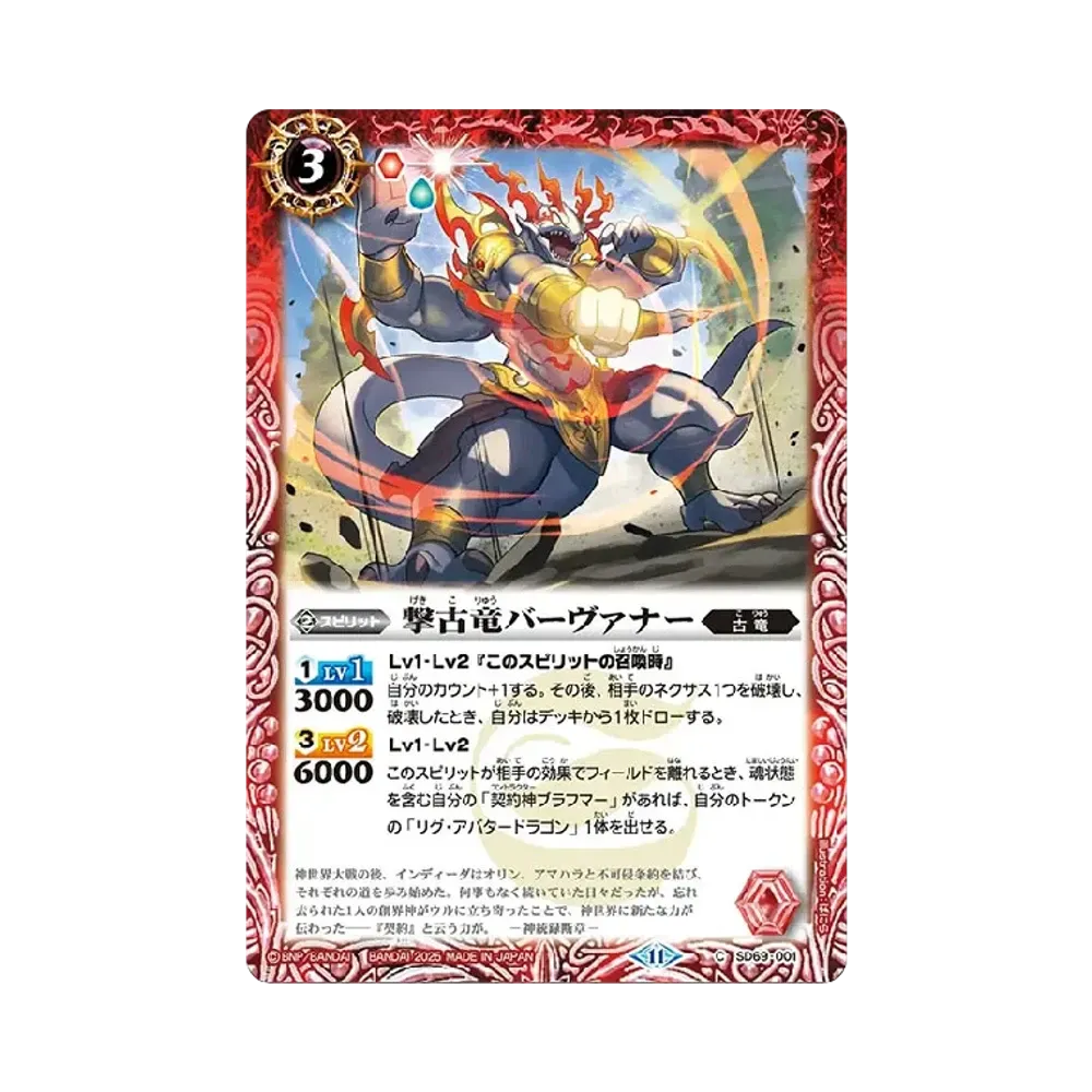 撃古竜バーヴァナー C [SD69-001](メガデッキ「豪炎の創世主」)