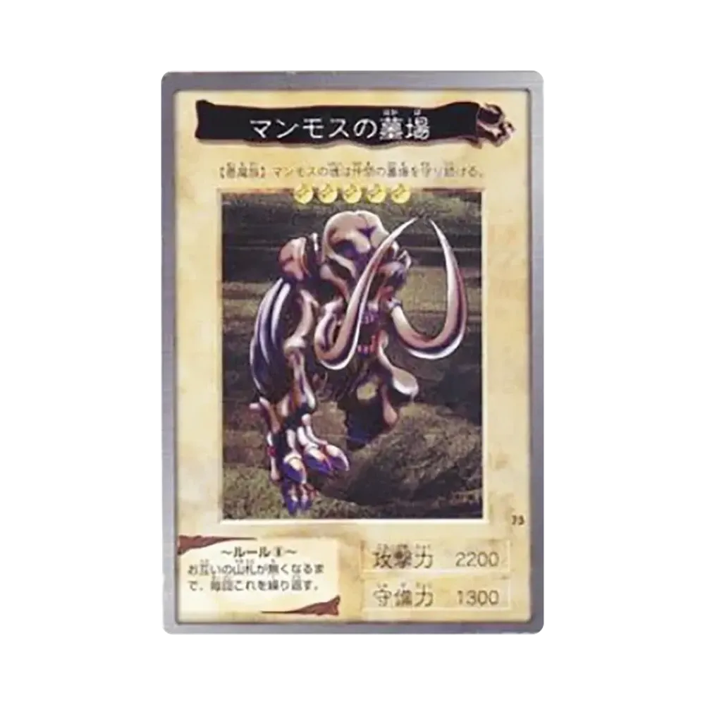 マンモスの墓場 N [No.75](バンダイ版 遊戯王カード)通販・買取・相場