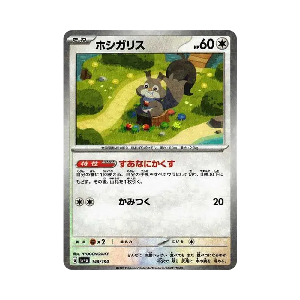 ホシガリス :ミラー [SV4a 148/190](ハイクラスパック「シャイニートレジャーex」)