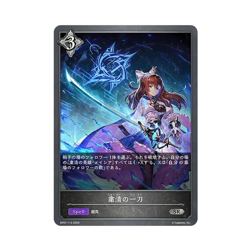 粛清の一刀 SR [BP07-113](ブースターパック第7弾「森羅鋼鉄」)