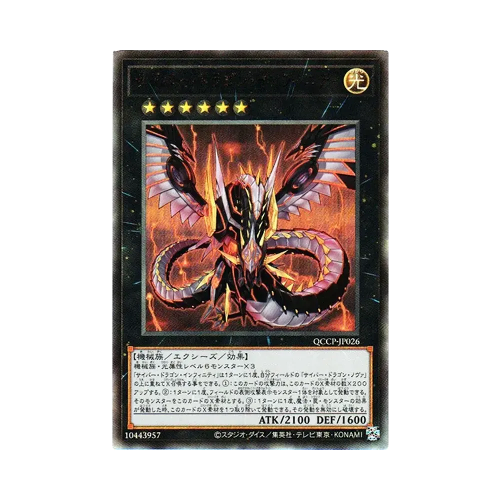サイバー・ドラゴン・インフィニティ UL [QCCP-JP026](クォーター・センチュリー・クロニクル サイド：プライド)