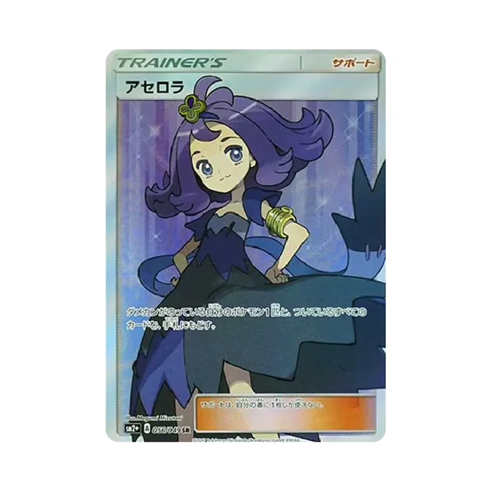 アセロラ SR[SM2+ 056/049](強化拡張パック「新たなる試練の向こう」)
