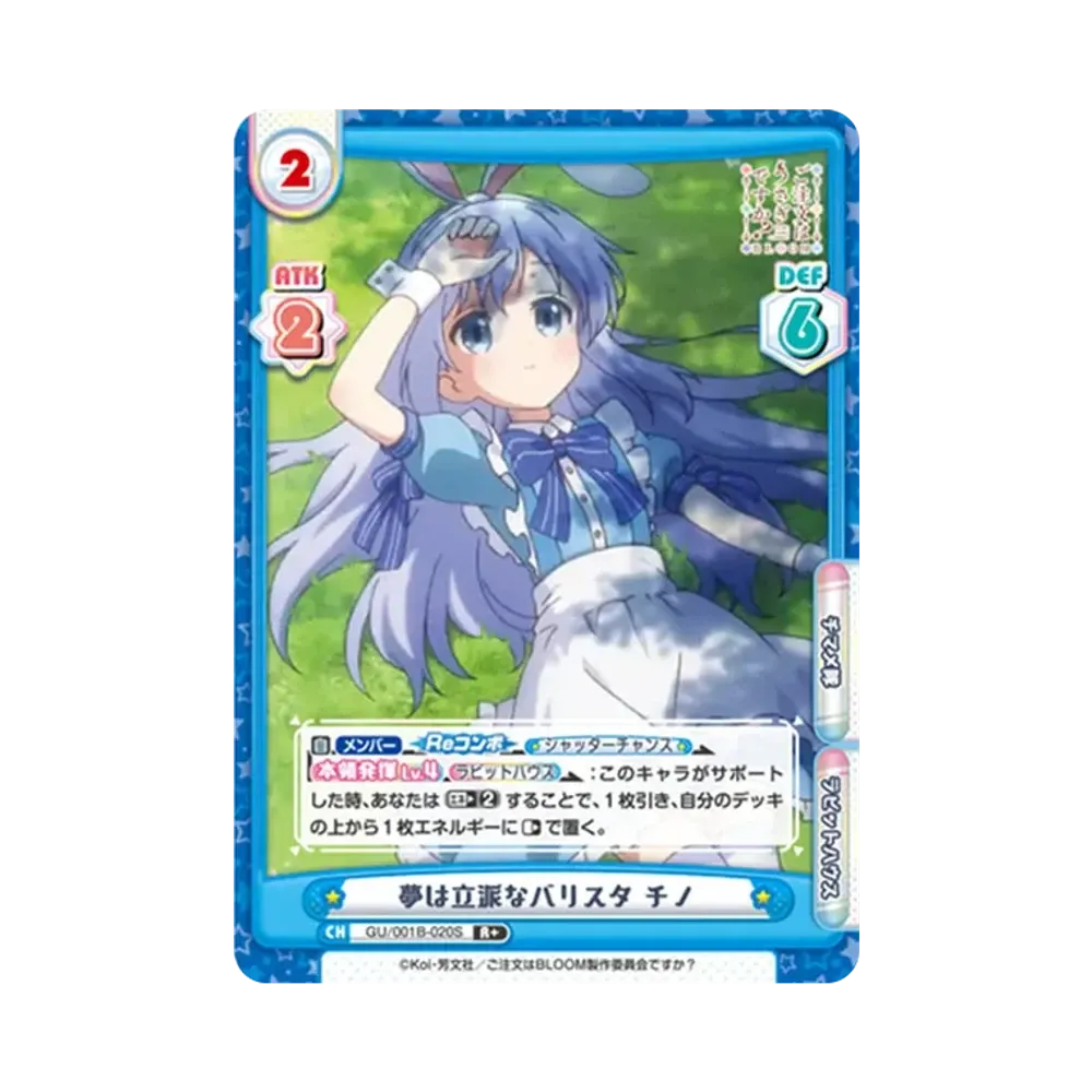 夢は立派なバリスタ チノ R+ [GU/001B-020S](ブースターパック「ご注文はうさぎですか? BLOOM」)
