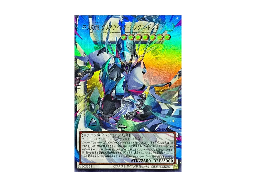 四天の龍 クリアウィング・シンクロ・ドラゴン UR :オーバーフレーム [LOCR-JP014](リミットオーバーコレクション ザ ライバルズ)