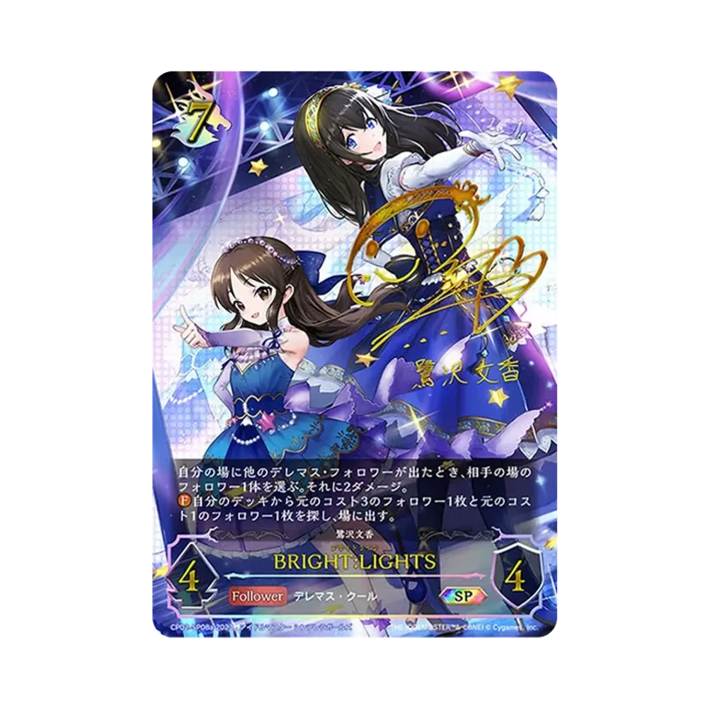 BRIGHT:LIGHTS SP [CP02-SP08a](コラボパック「アイドルマスター シンデレラガールズ」)