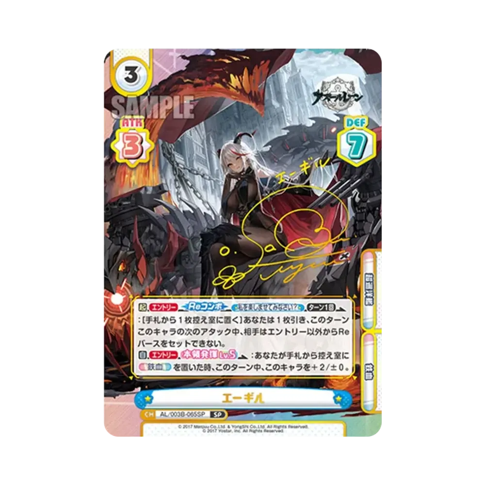 エーギル SP [AL/003B-065SP](ブースターパック「アズールレーン vol.3」)