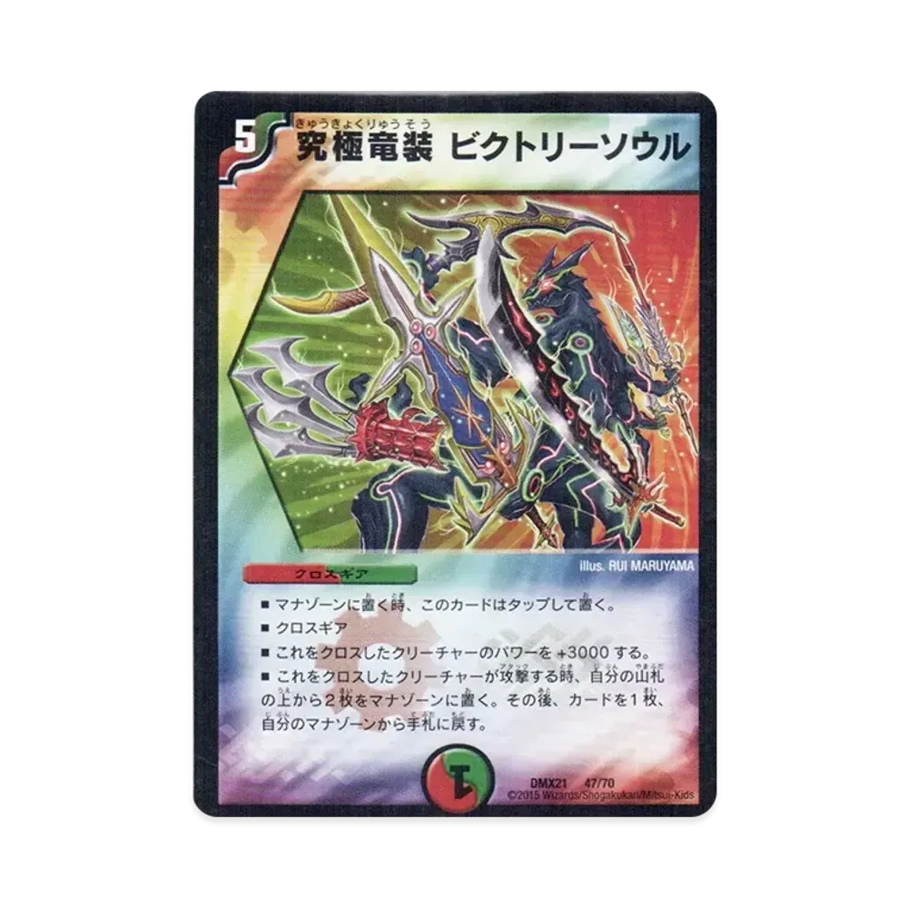 究極竜装 ビクトリーソウル [DMX-21 47/70](マスターズ・クロニクル