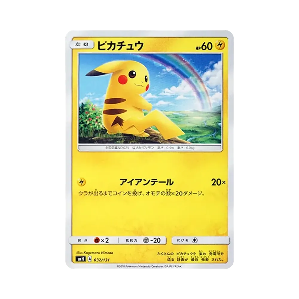 ピカチュウ [SMH 032/131](サン&ムーン「GXスタートデッキ」)