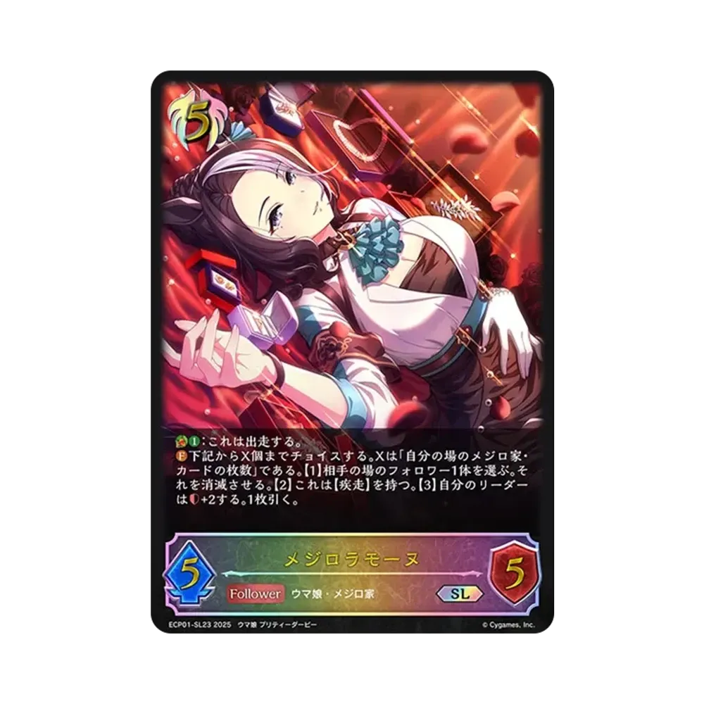 メジロラモーヌ SL [ECP01-SL23](EXコラボパック「ウマ娘 プリティーダービー」)