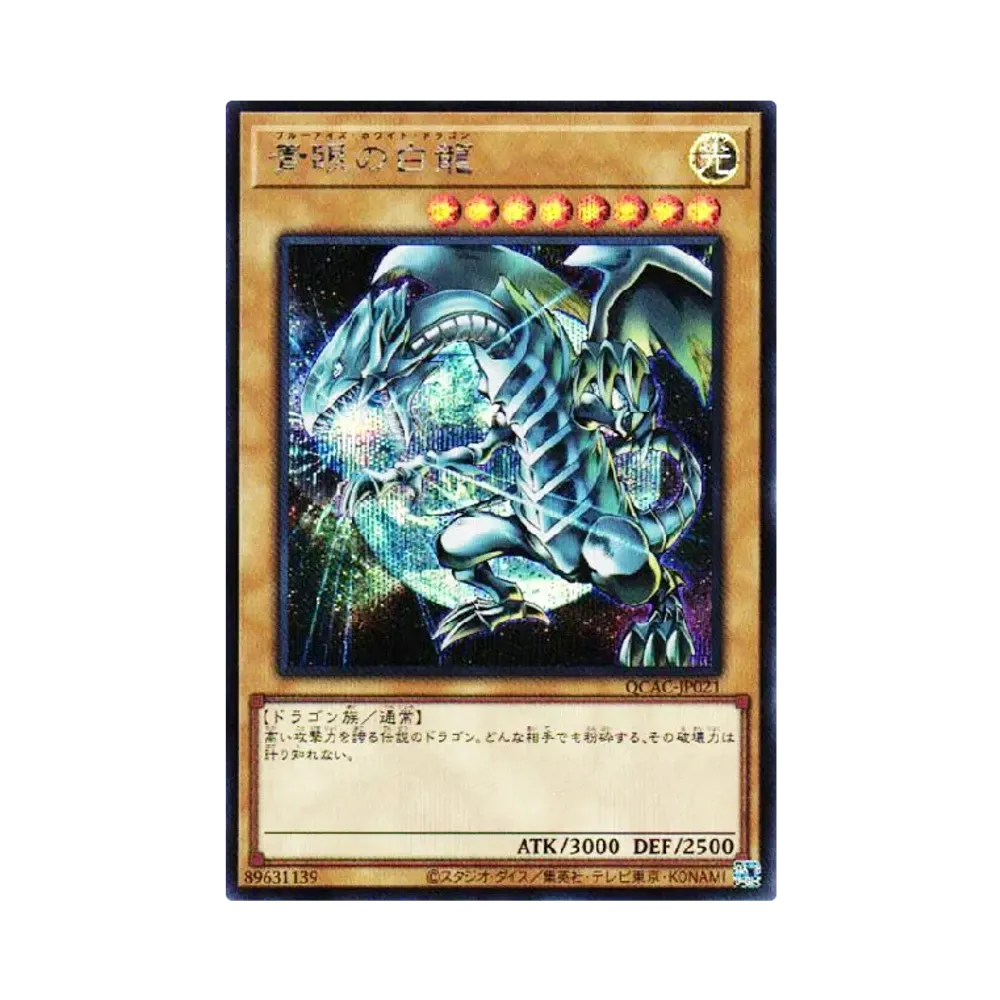 青眼の白龍 25th SE [QCAC-JP021](クォーター・センチュリー・アート